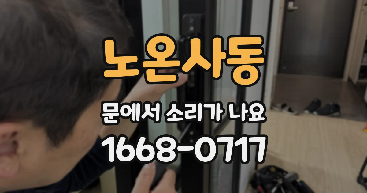 노온사동 문에서 소리가 나요