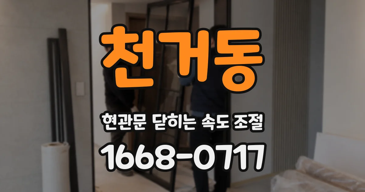 천거동 현관문 닫히는 속도 조절