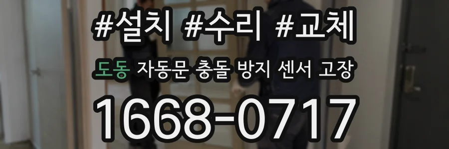 도동 자동문 충돌 방지 센서 고장