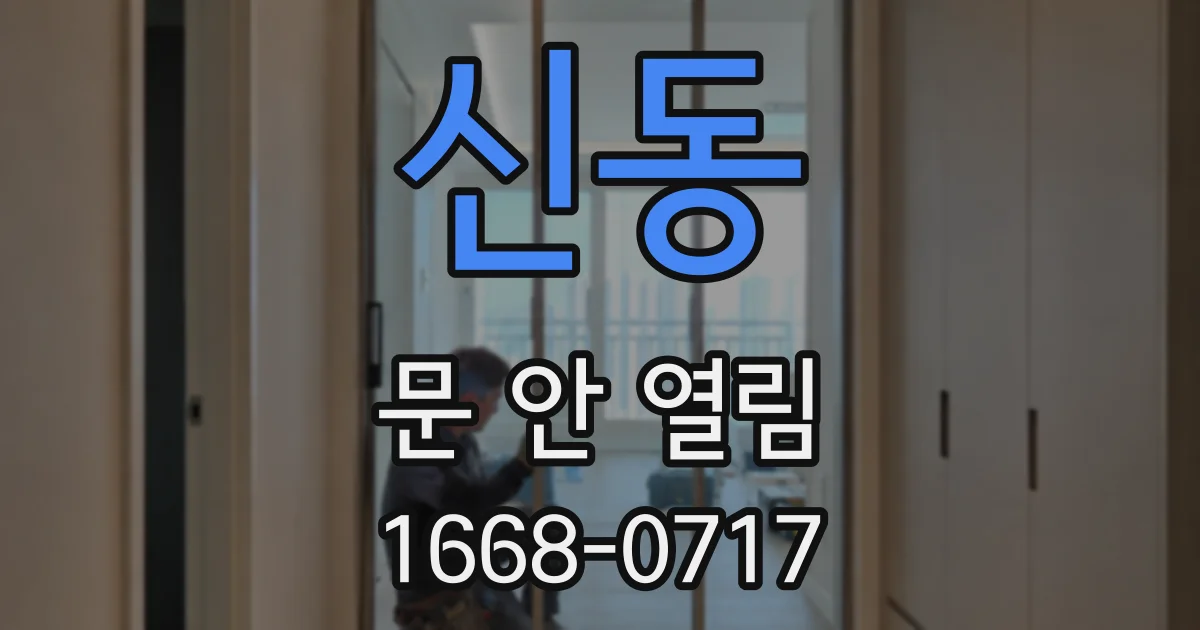 신동 문 안 열림