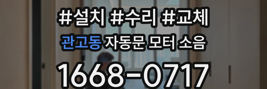 관고동 자동문 모터 소음
