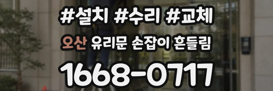 오산 유리문 손잡이 흔들림