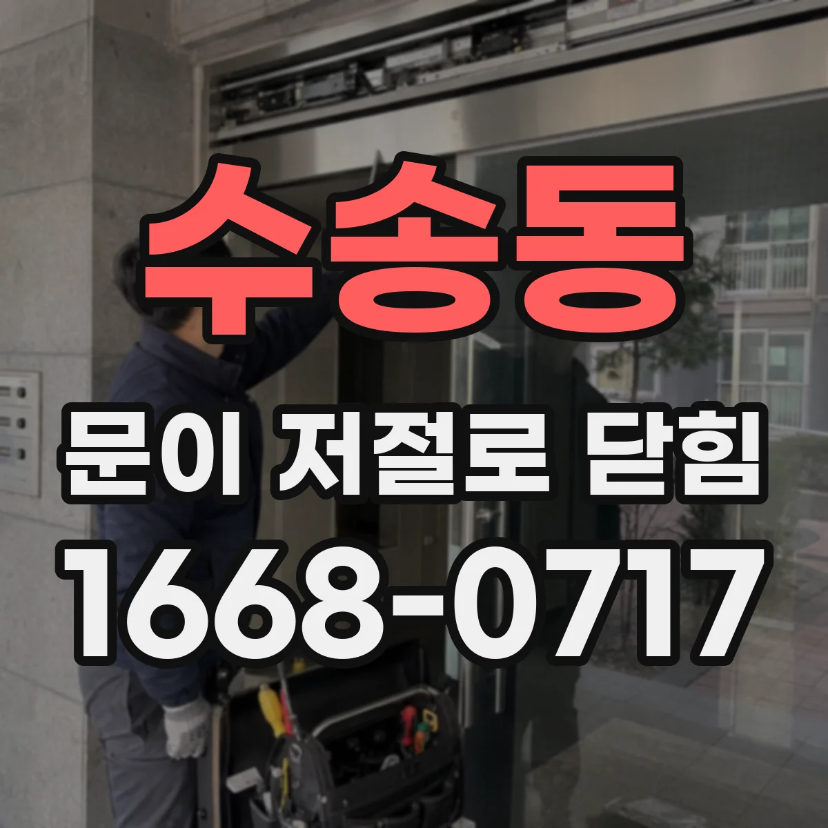수송동 문이 저절로 닫힘