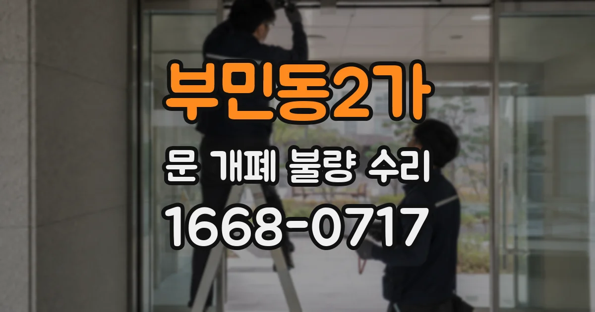 부민동2가 문 개폐 불량 수리