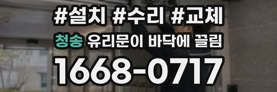청송 유리문이 바닥에 끌림