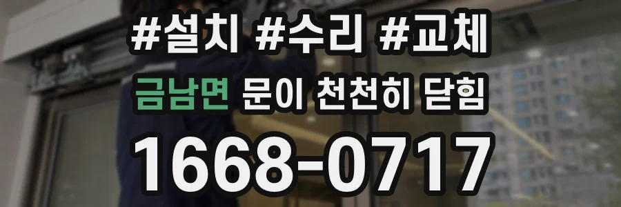 금남면 문이 천천히 닫힘