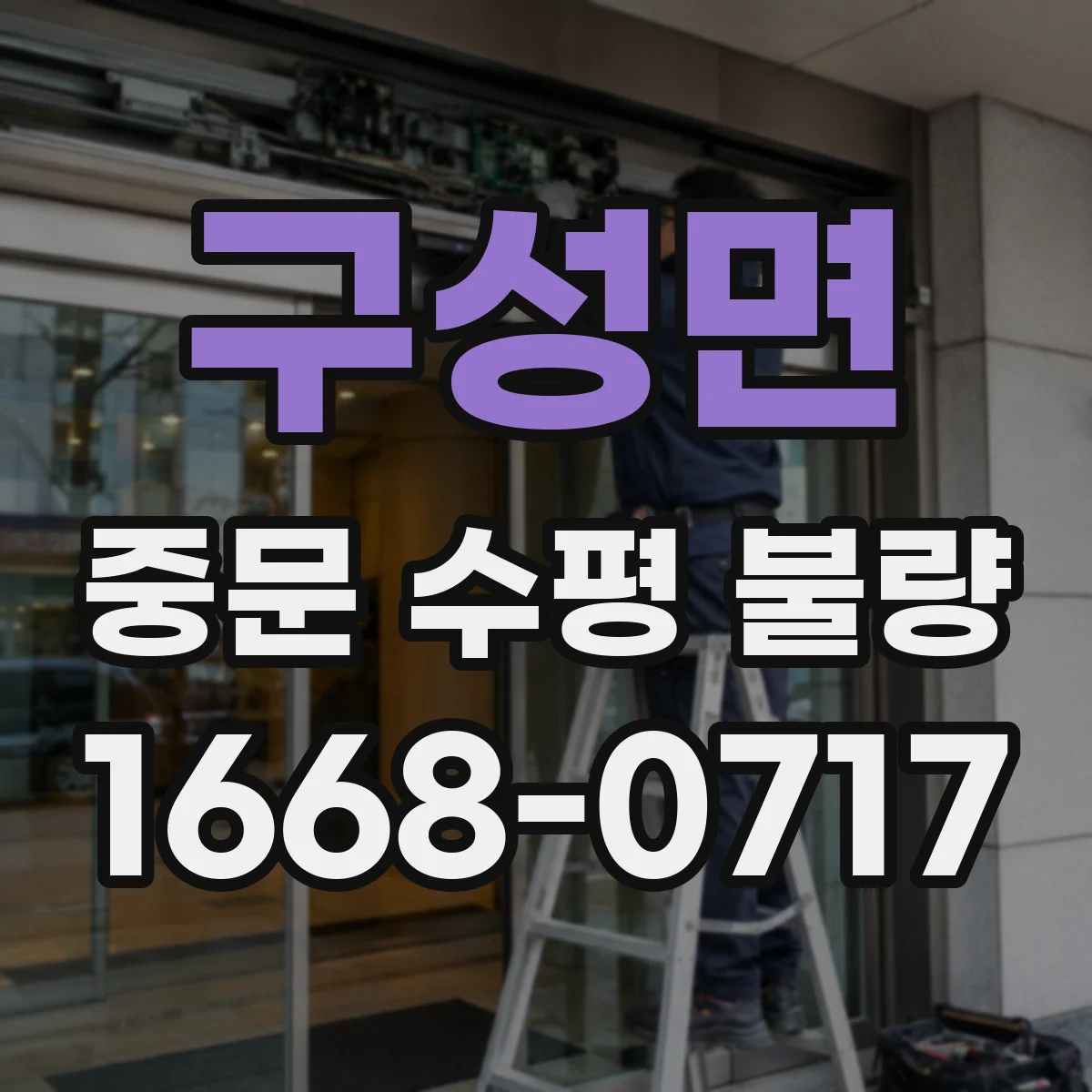 구성면 중문 수평 불량