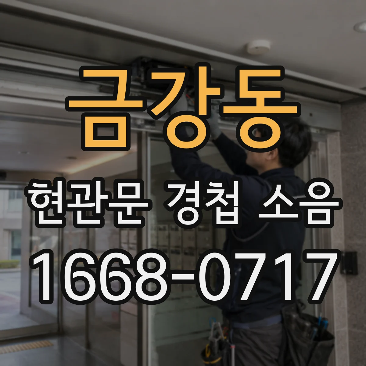 금강동 현관문 경첩 소음