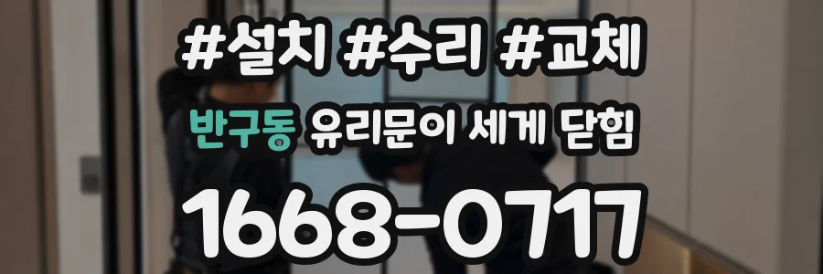 반구동 유리문이 세게 닫힘