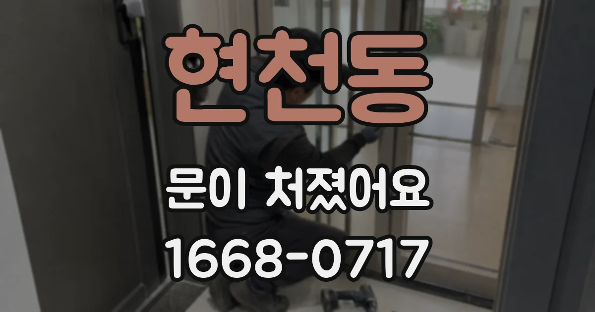 현천동 문이 처졌어요