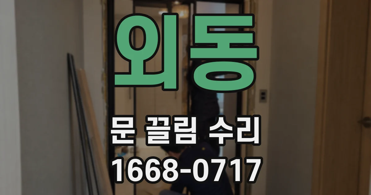 외동 문 끌림 수리