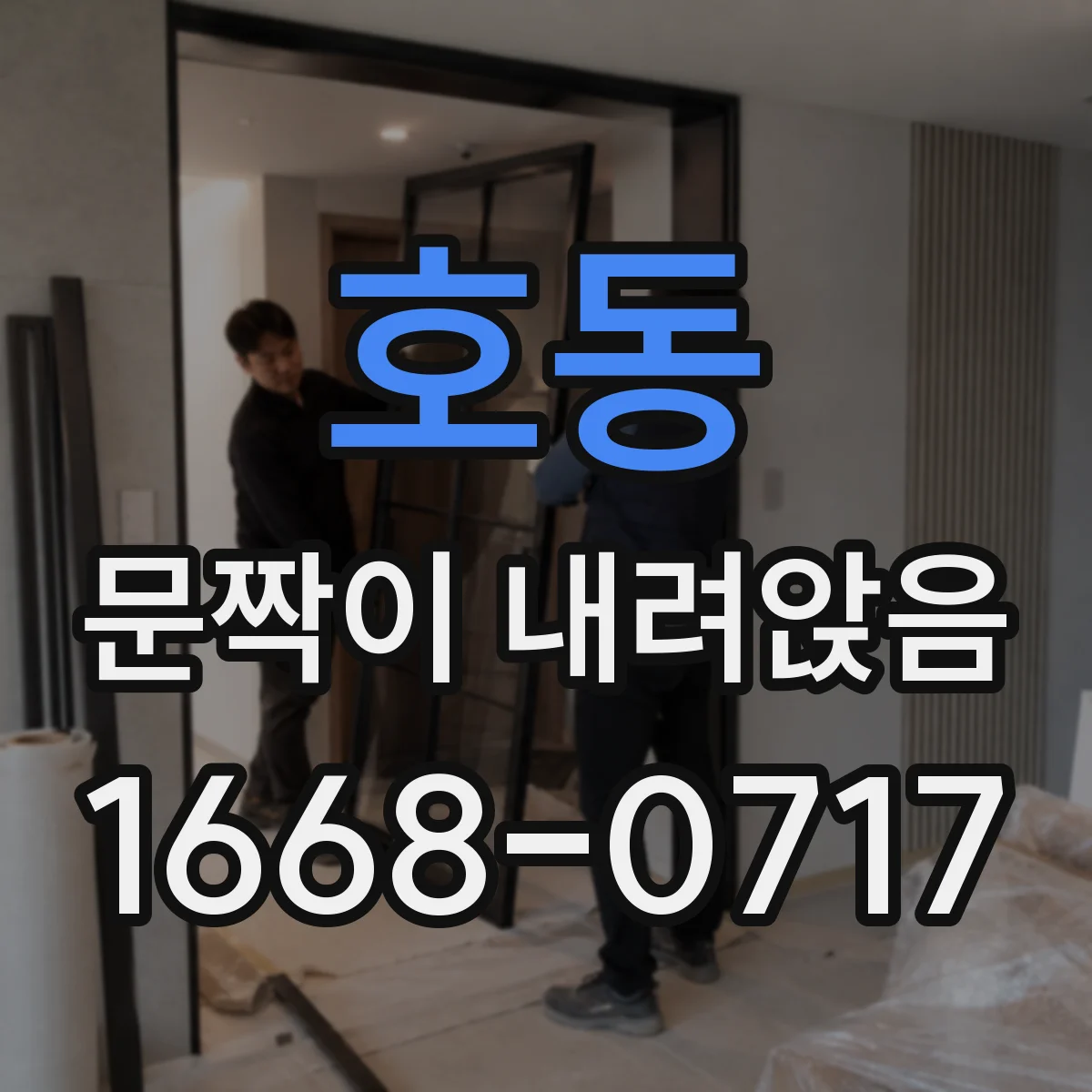 호동 문짝이 내려앉음