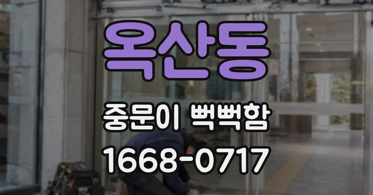 옥산동 중문이 뻑뻑함