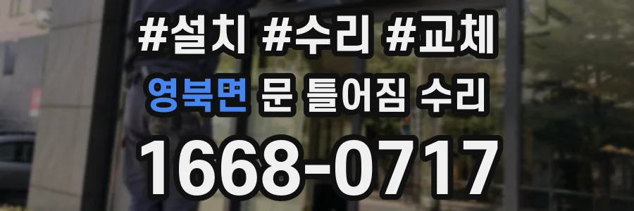 영북면 문 틀어짐 수리