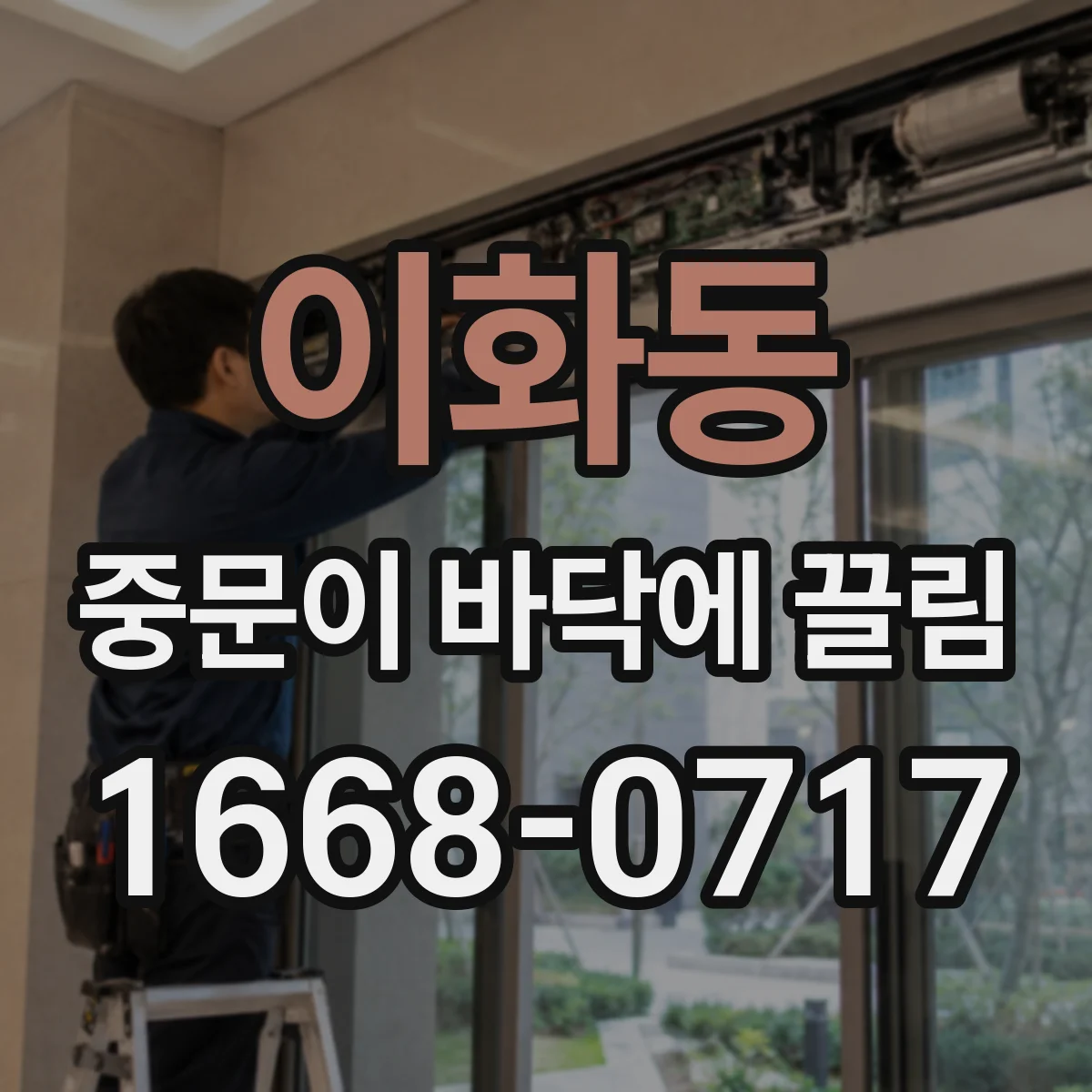 이화동 중문이 바닥에 끌림