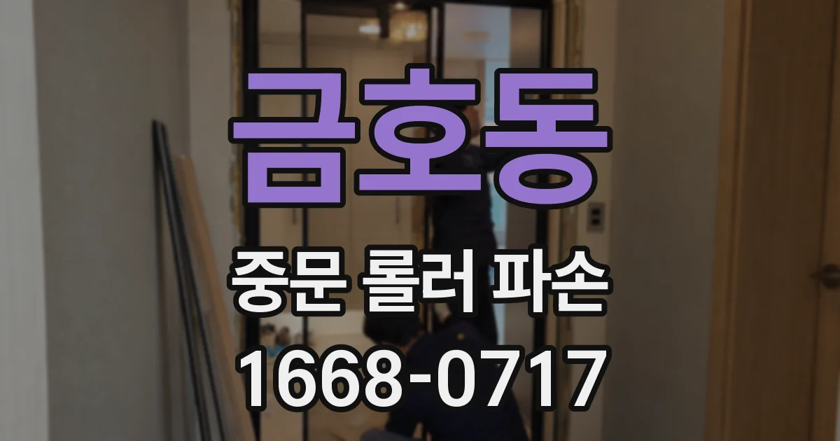 금호동 중문 롤러 파손