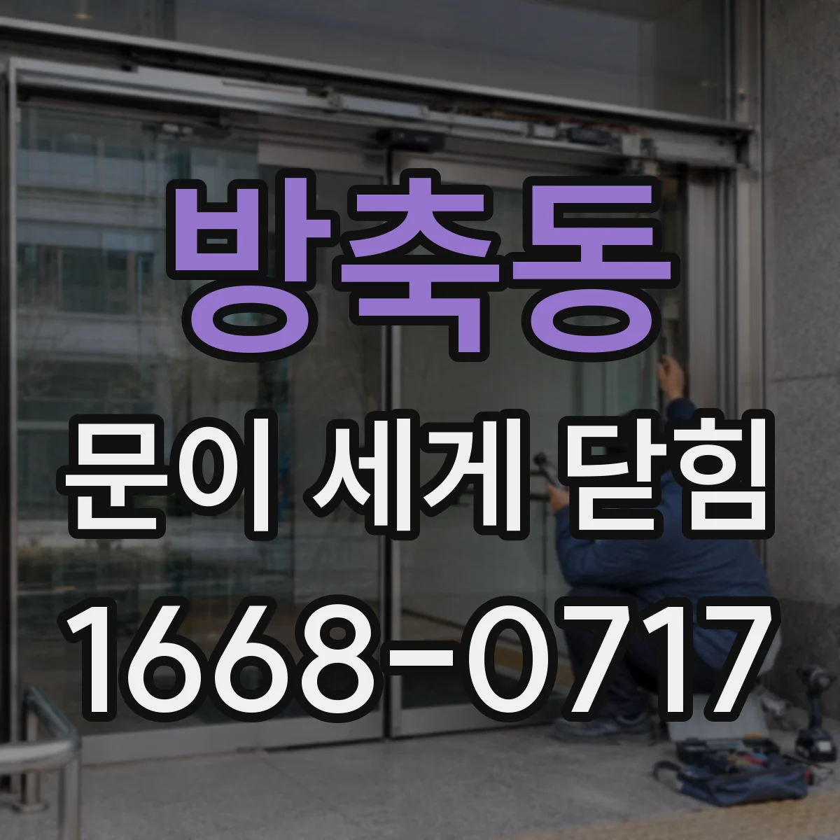 방축동 문이 세게 닫힘