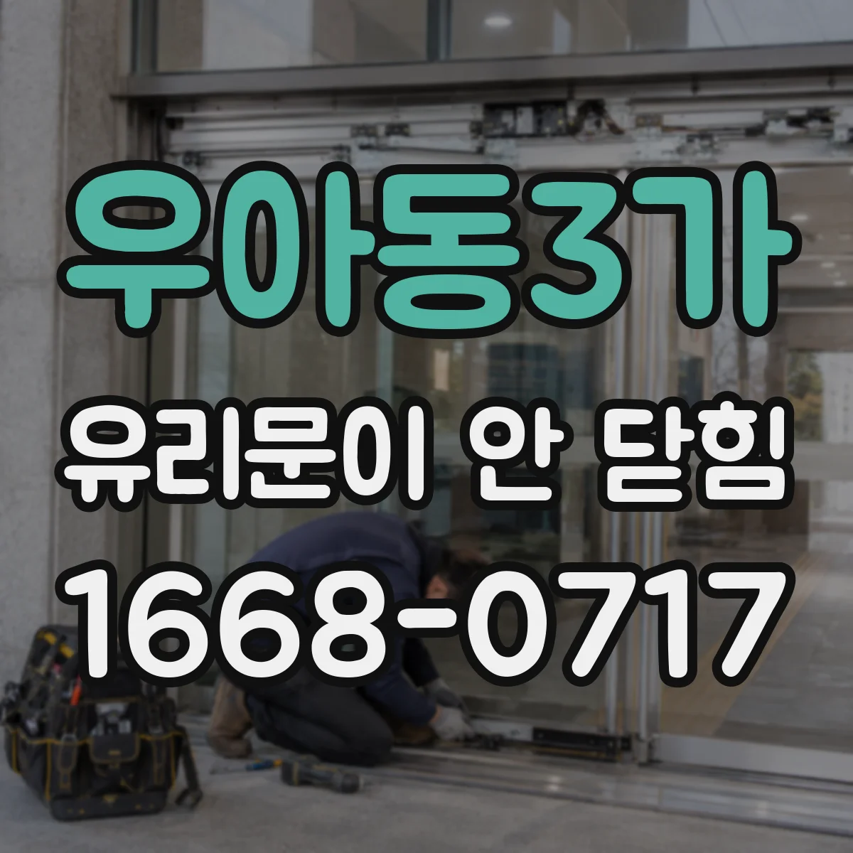 우아동3가 유리문이 안 닫힘