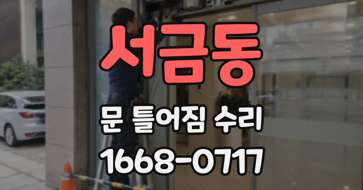 서금동 문 틀어짐 수리