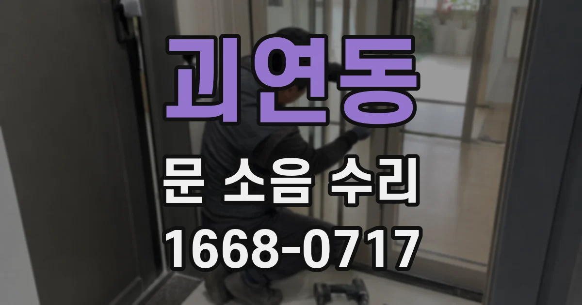 괴연동 문 소음 수리