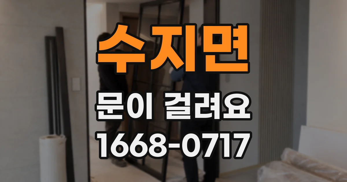 수지면 문이 걸려요