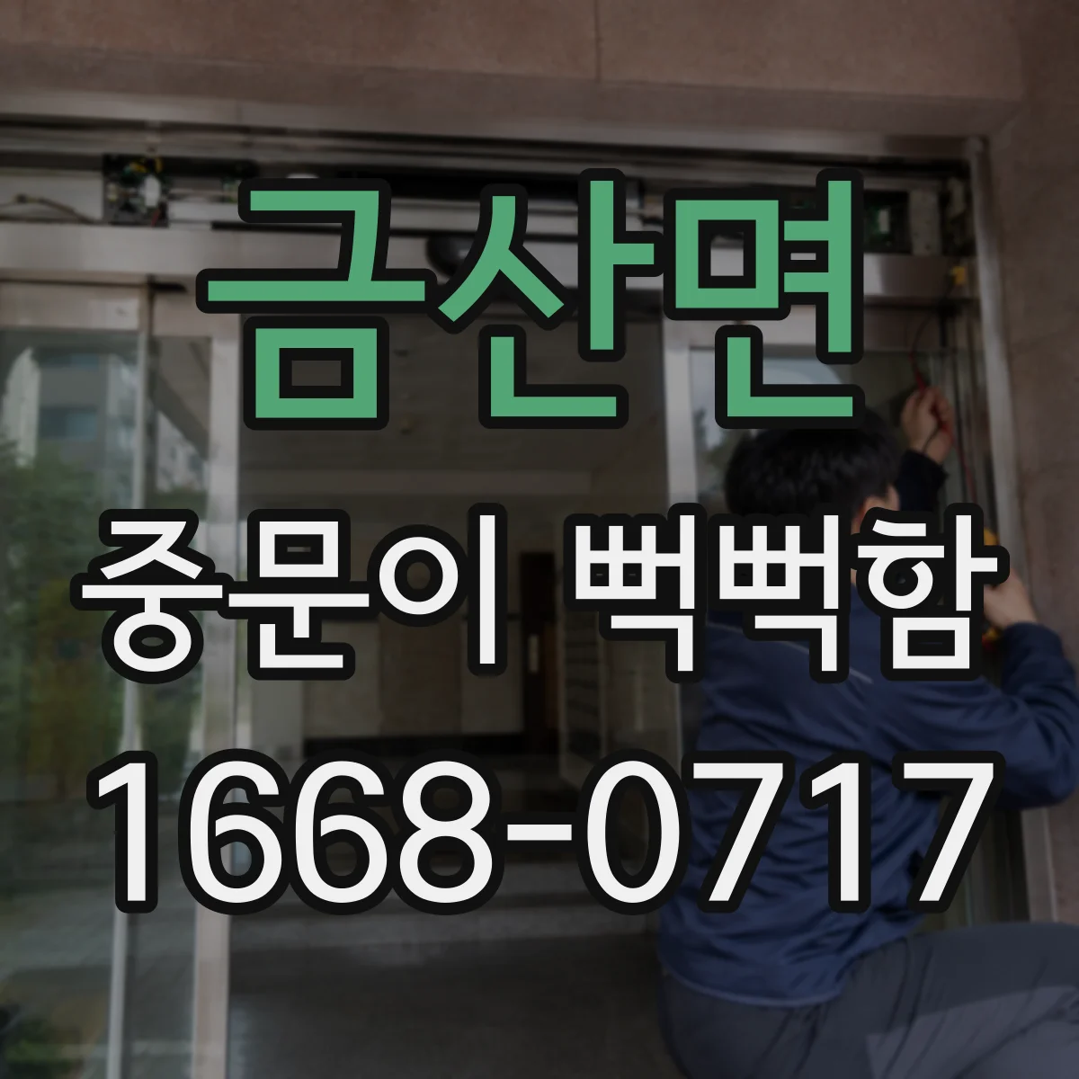 금산면 중문이 뻑뻑함