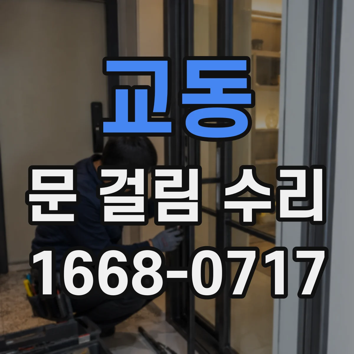 교동 문 걸림 수리