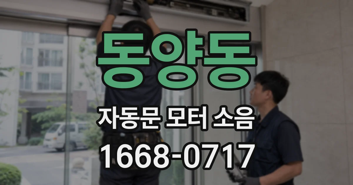 동양동 자동문 모터 소음