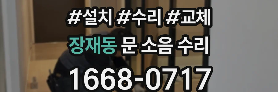 장재동 문 소음 수리
