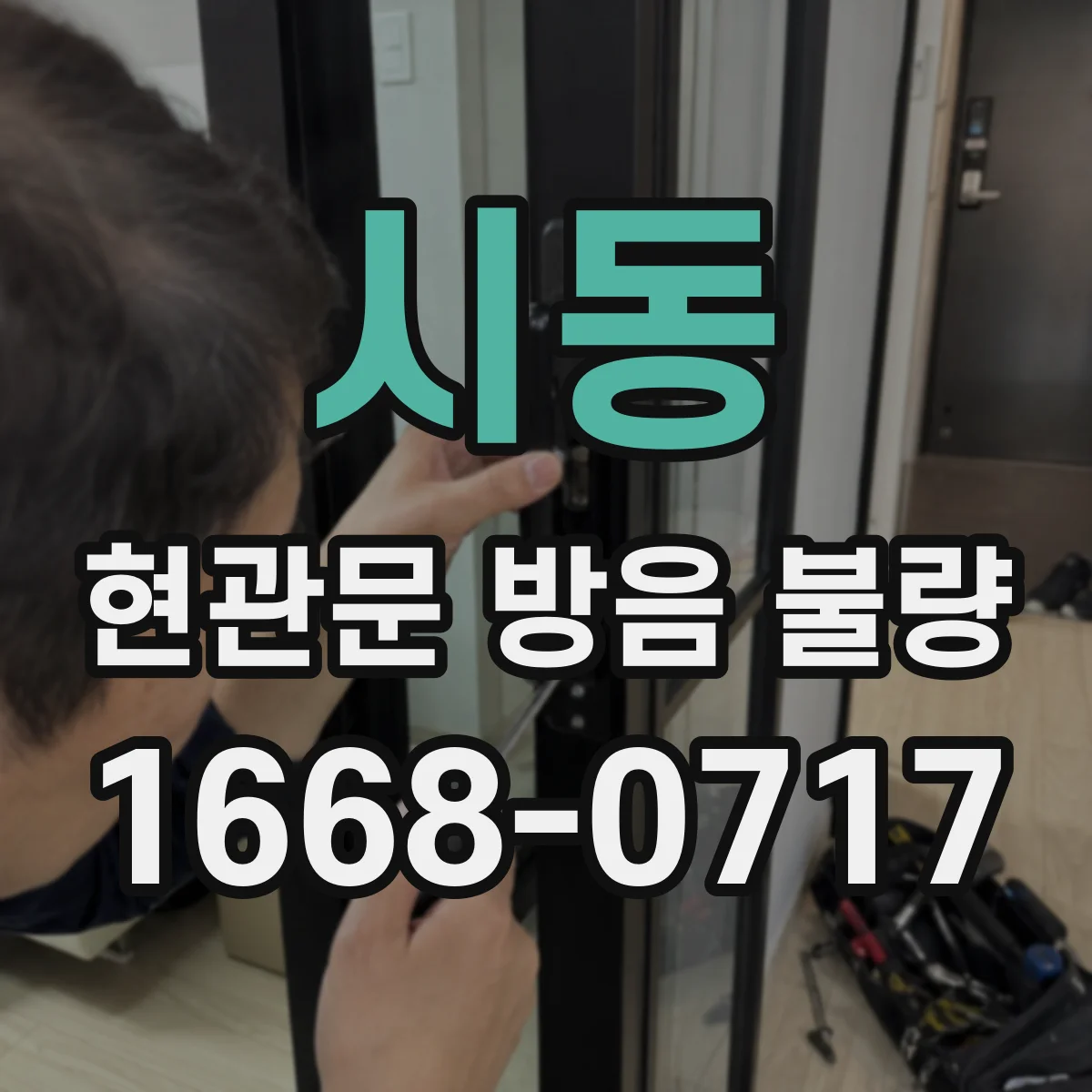 시동 현관문 방음 불량