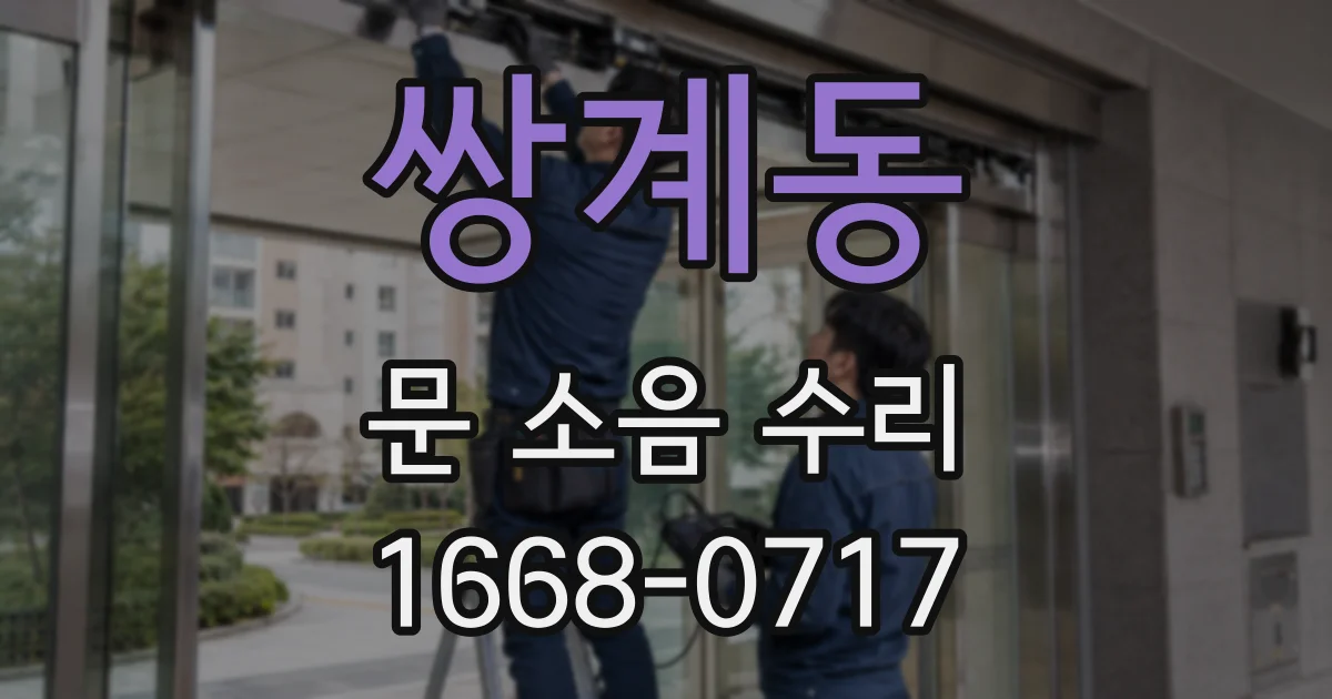 쌍계동 문 소음 수리