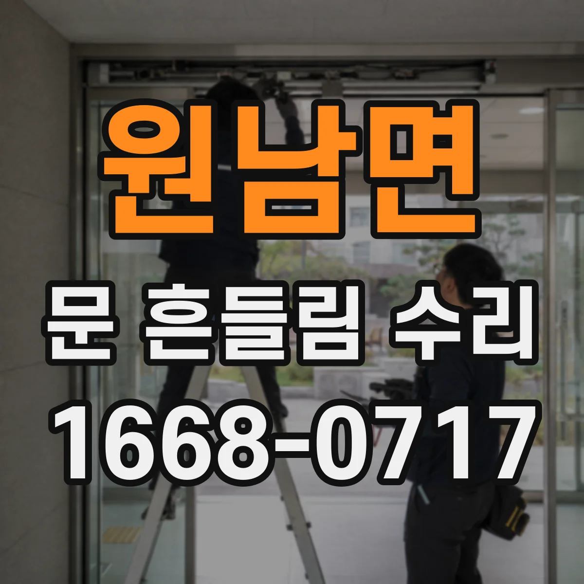 원남면 문 흔들림 수리