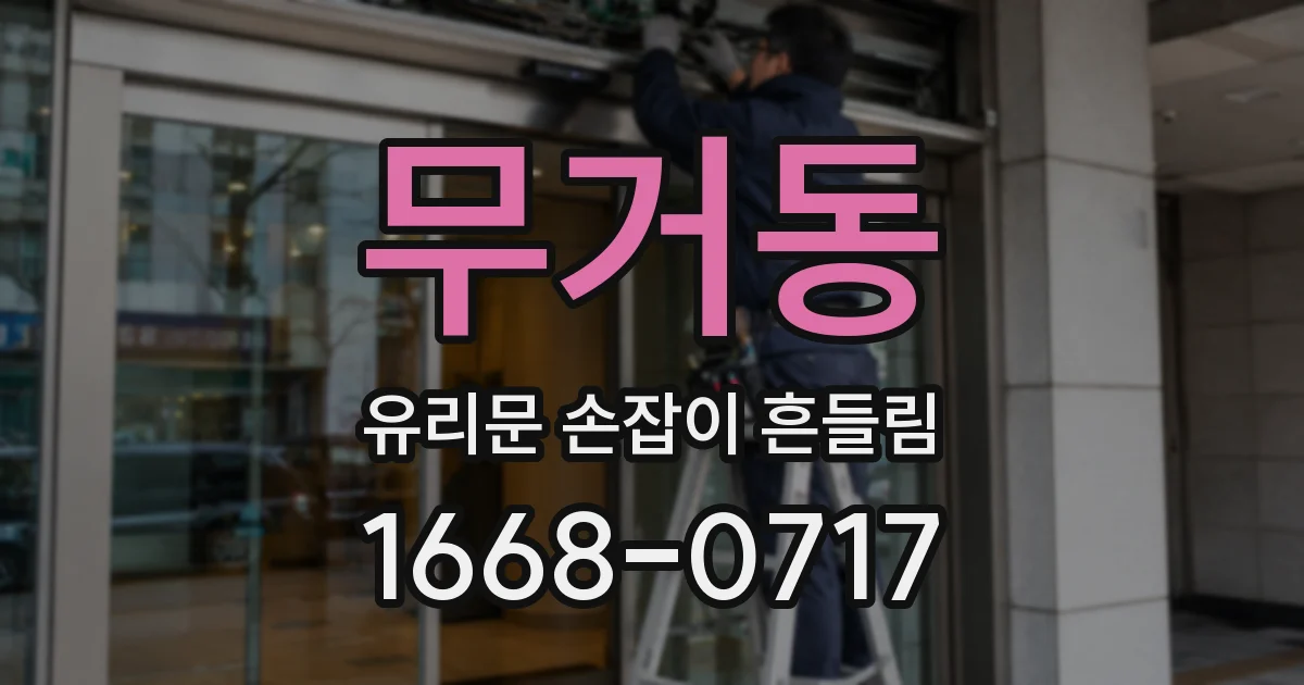 무거동 유리문 손잡이 흔들림