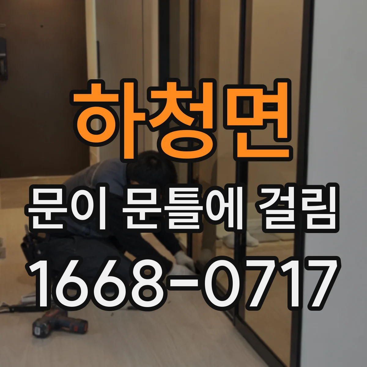 하청면 문이 문틀에 걸림
