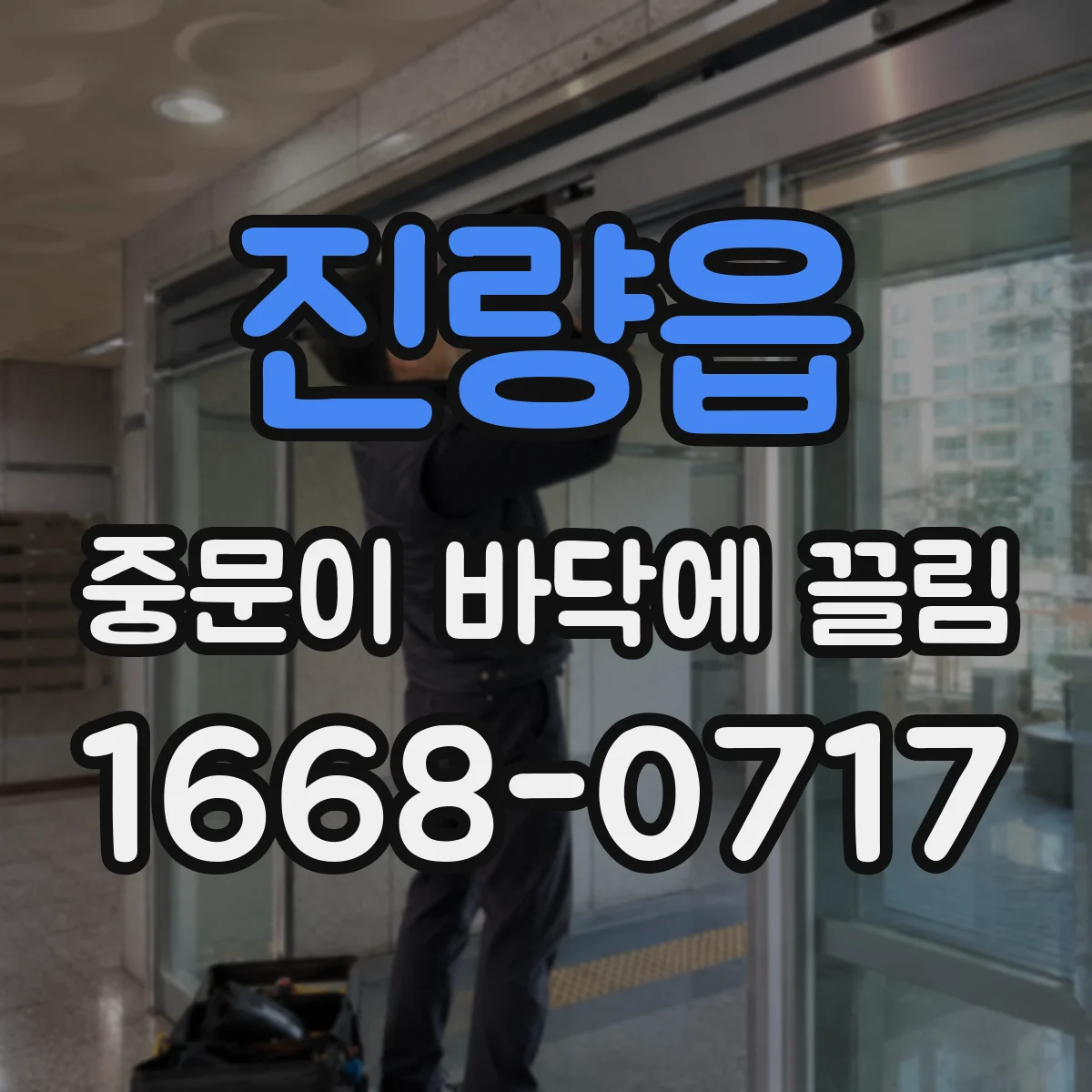 진량읍 중문이 바닥에 끌림