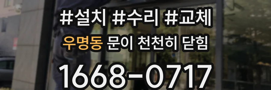 우명동 문이 천천히 닫힘