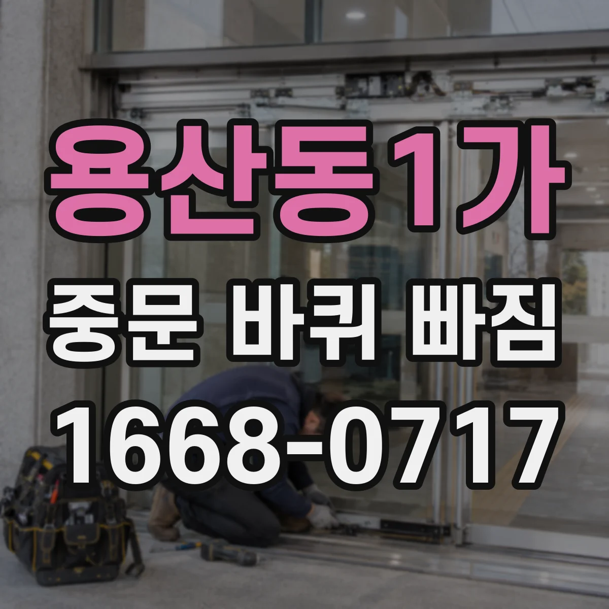 용산동1가 중문 바퀴 빠짐 부품 살 때 필요한 규격 측정 방법