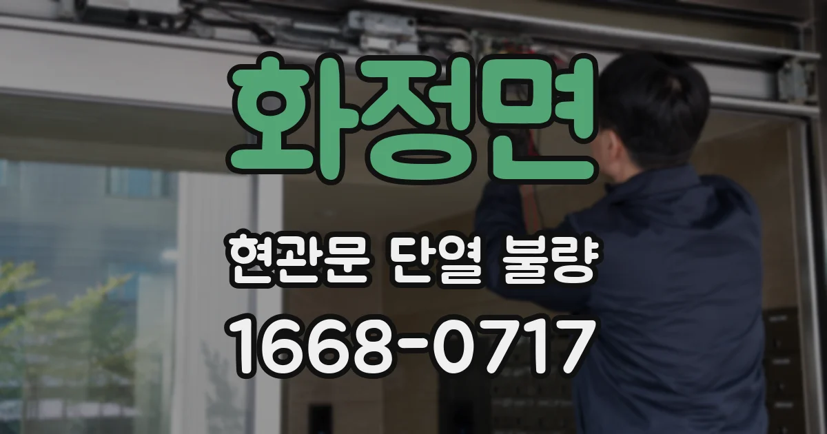 화정면 현관문 단열 불량