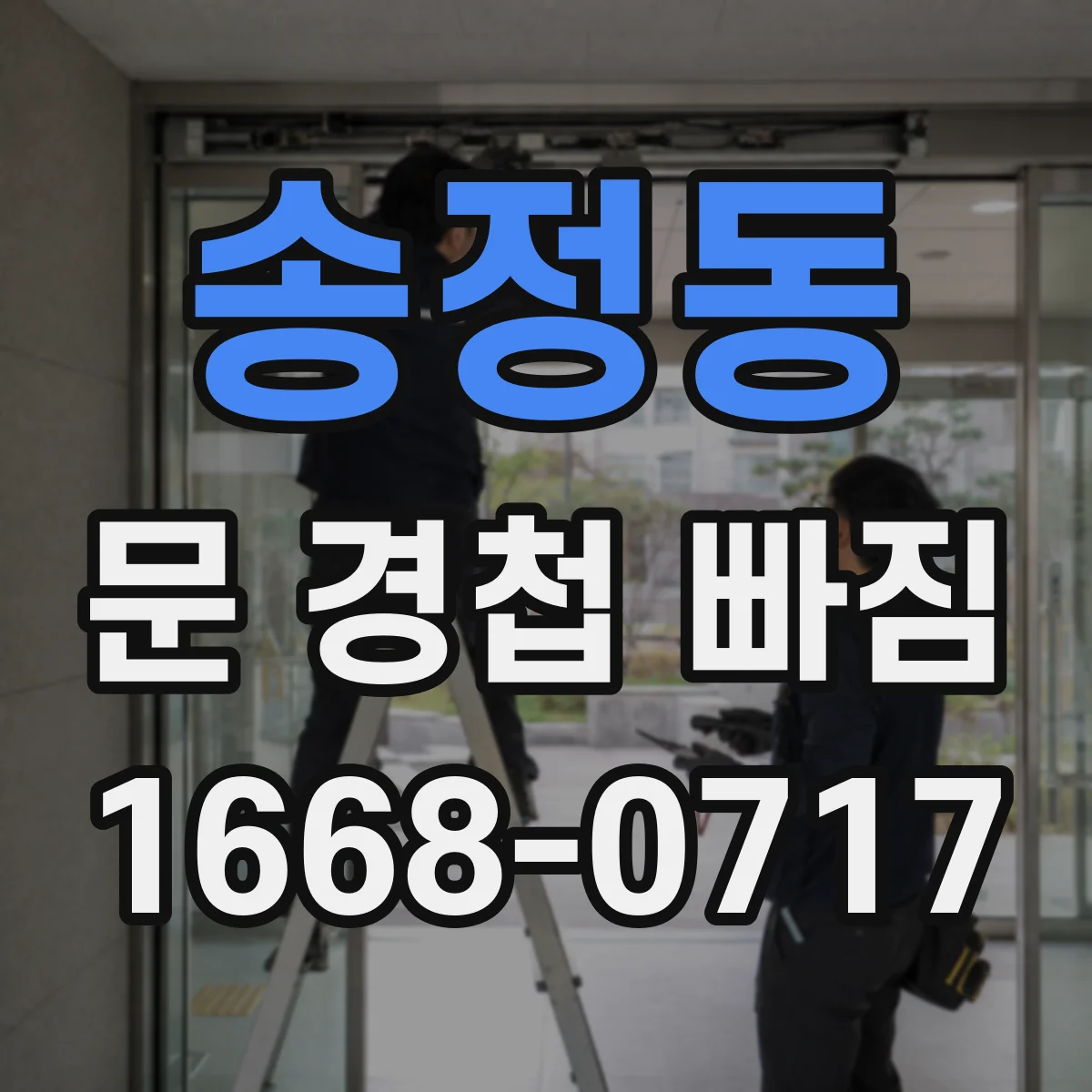 송정동 문 경첩 빠짐