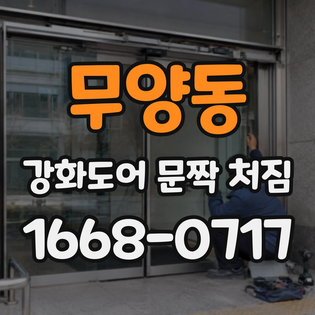 무양동 강화도어 문짝 처짐