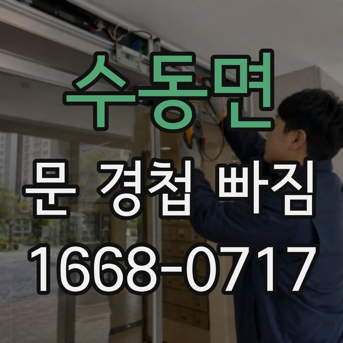 수동면 문 경첩 빠짐