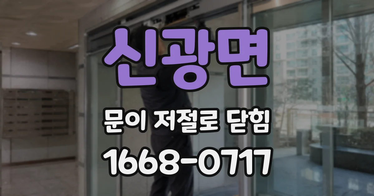 신광면 문이 저절로 닫힘