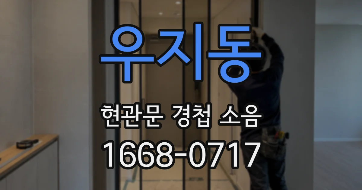 우지동 현관문 경첩 소음