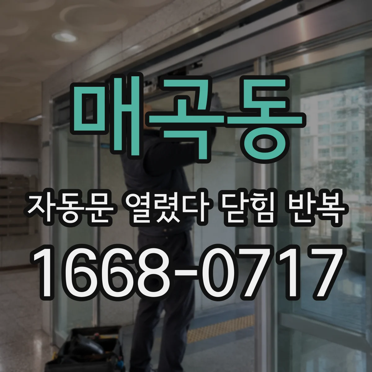 매곡동 자동문 열렸다 닫힘 반복 증상은 문이 열렸다가 바로 다시 닫히거나, 멈춘 뒤 다시 작동하는 식으로 나타납니다.
