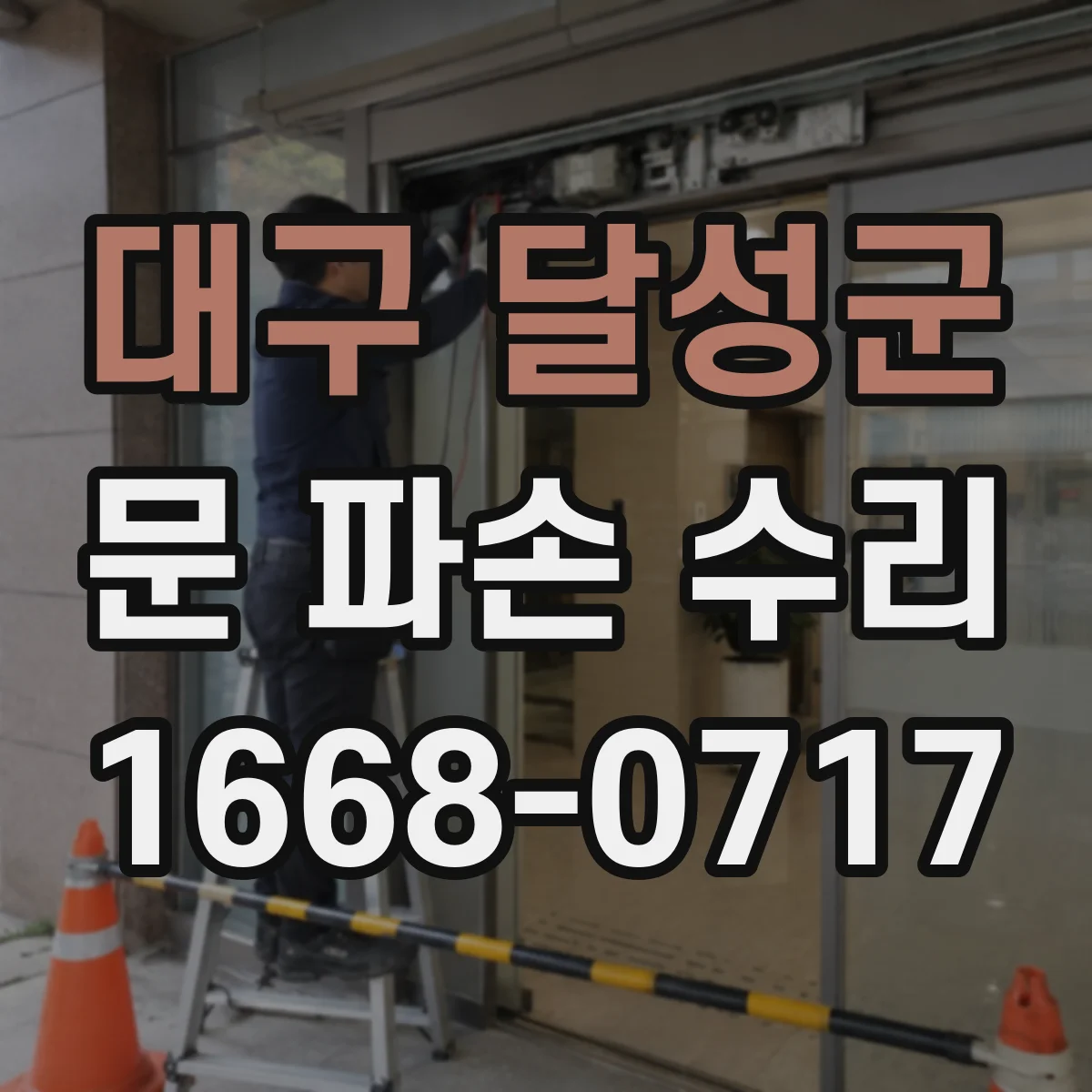 대구 달성군 문 파손 수리