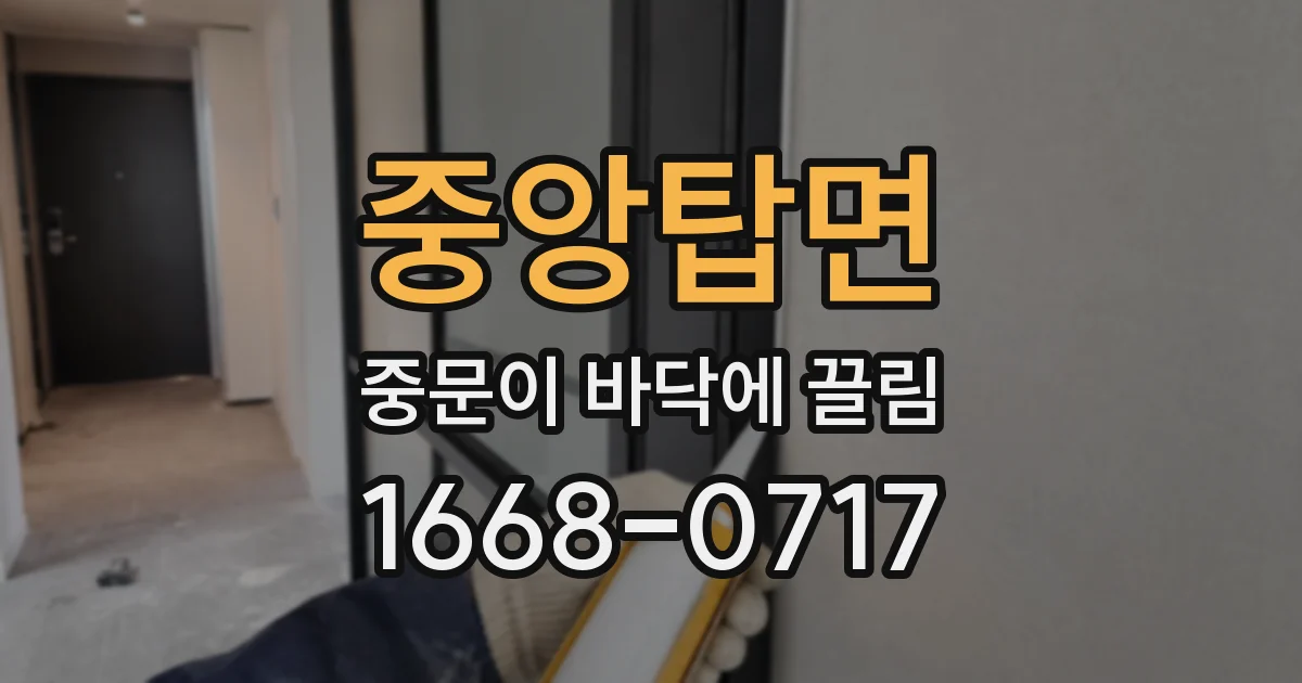 중앙탑면 중문이 바닥에 끌림