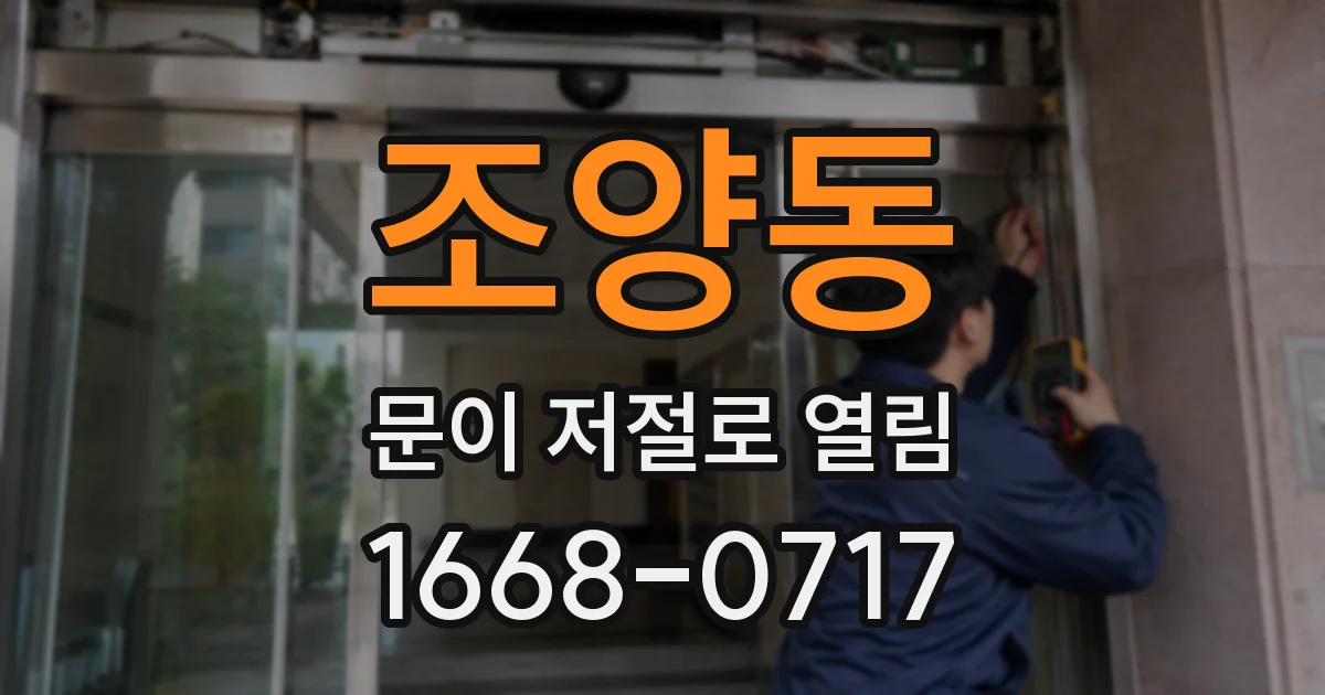 조양동 문이 저절로 열림