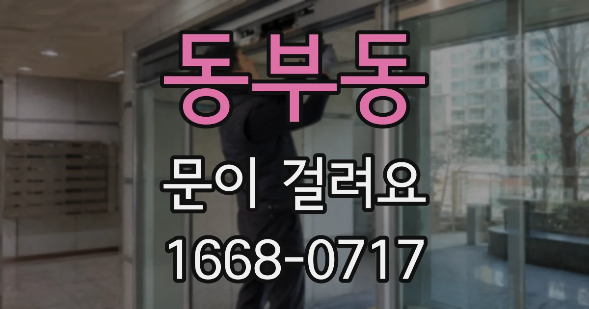 동부동 문이 걸려요
