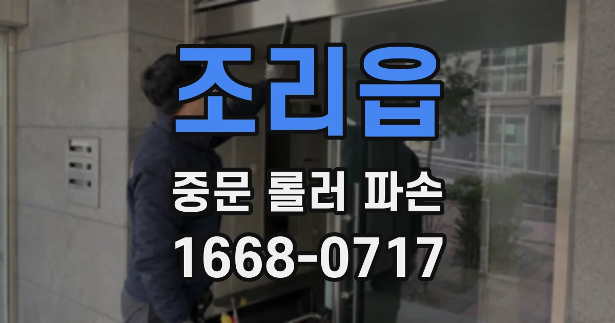 조리읍 중문 롤러 파손