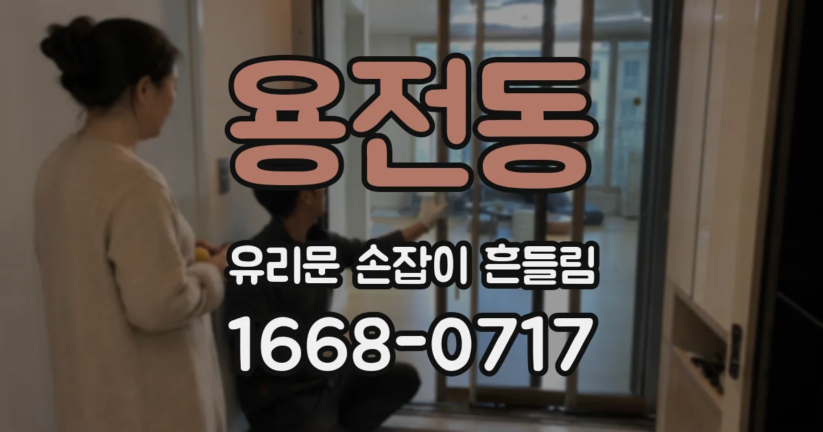 용전동 유리문 손잡이 흔들림